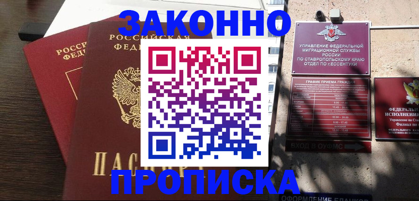 купить прописку в Тихорецке